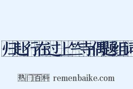 归赴行在过上竺寺偶题组词是什么意思的图片